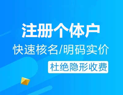 白云区个体户注册怎么办理