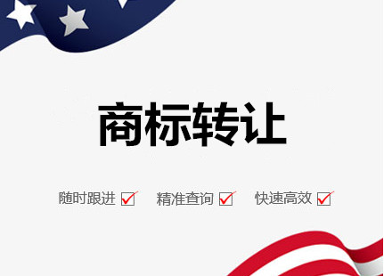 广州商标转让,广州转让商标流程和费用