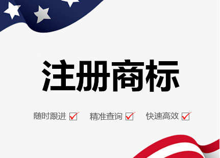 广州代办商标注册流程及费用