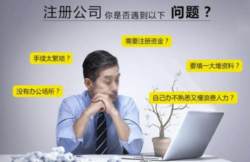 自己注册企业麻烦吗？怎么找专业的广州代办注册企业？